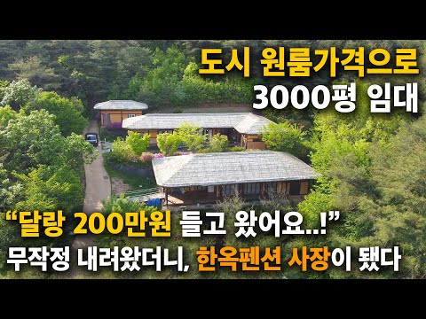 삶에 지쳐 찾아온 시골 영양에서 기회를 발견한 40대 귀촌인, 시골에서 한옥펜션 사장이 되기까지..! 시골 한옥펜션 사장의 하루 [영양 펜션]