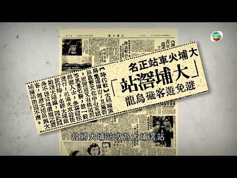 TVB探古尋源|消失的大埔滘車站| 無綫新聞 TVB News