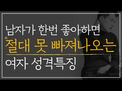남자가 한번 좋아하면 절대 못 빠져나오는 여자 성격 특징 | 지금 바로 매력도 2배 올리는 법