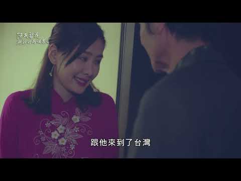 【迷你劇】阮氏碧花與她的兩個男人｜華視金選劇場