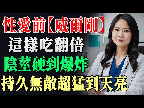 泌尿科醫生爆料：偉哥效果差？藥效加倍必知這4訣竅！不記住等於白吃！