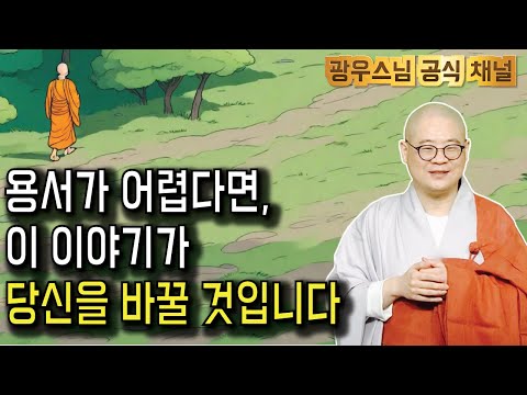 누군가 밉고 용서가 안 되나요? 이 법문을 꼭 들어보세요 | 광우스님 부처님과 제자들11회