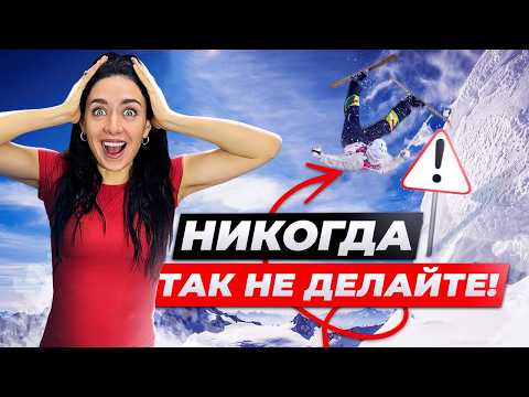 ТОП 10 ОШИБОК на Горных Лыжах
