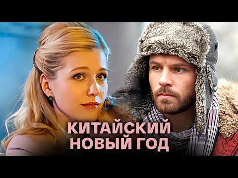 Фильм Китайский Новый год - Мелодрама (2017)