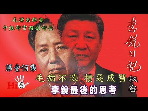 禁忌史話：李銳日記秘密100｜毛病不改 積惡成習——李銳最後的思考