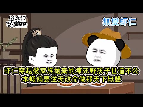 ❤️一口氣看完❤️【無雙虾仁】虾仁穿越被家族拋棄的凍死野孩子,世道不公,本蝦偏要逆天改命,做那天下無雙!#沙雕動漫#虾仁动画#虾仁#搞笑#小說#情感#穿越#系統