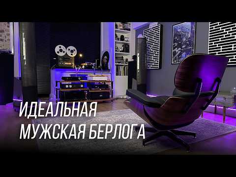 Построил идеальную комнату для прослушивания музыки