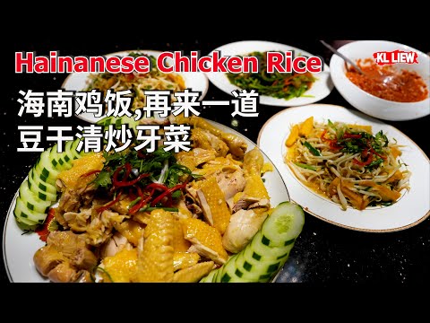 Hainanese Chicken Rice 海南鸡饭,再来一道【豆干清炒牙菜】【清炒韭黄】海南鸡饭辣椒酱,绝配的传统古早味,