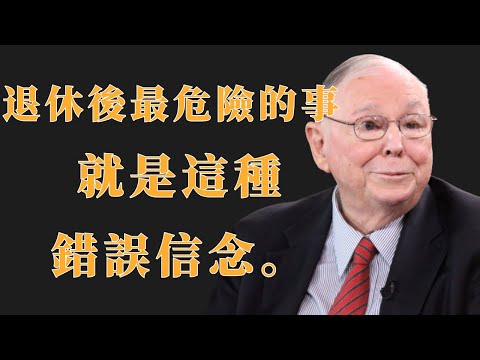查理·芒格：退休後最危險的事，就是這種錯誤信念 | 投資理財
