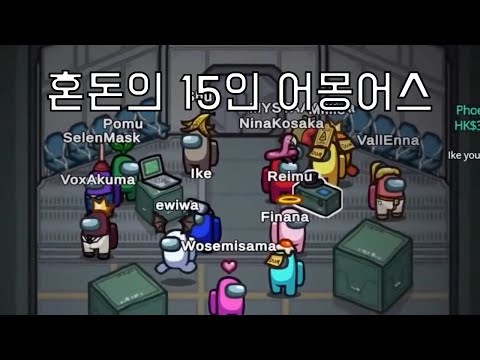 어몽어스 콜라보: 무서운 아이크, 감만 좋은 루카, 고통받는 복스 [니지산지 EN 럭시엠] (EN 15인 전원 합방-아이크, 복스, 슈 시점)