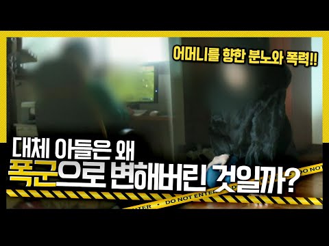 [호루라기] 누구보다 더 다정하고 자랑스러웠던 아들이 어느 순간 변해버렸다! '폭군으로 변한 아들' KBS 120216 방송