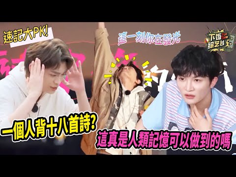 丁禹兮記憶力這麼強？速背超長古文也不卡殼 周深腦子裡仿佛有歌曲輸入器 | 奔跑吧 追星星的人 丁禹兮 周深