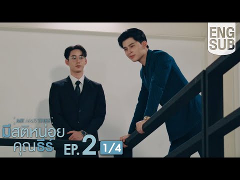 [Eng Sub] มีสติหน่อยคุณธีร์ Me and Thee | EP.2 [1/4]