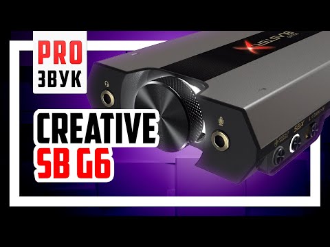😎 Обзор звуковой карты Creative SoundBlaster G6!