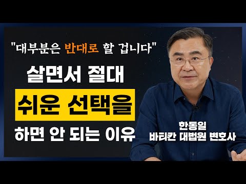 인생이 마음처럼 변하지 않는다면 '이것'부터 확인하세요. (한동일 바티칸 대법원 변호사)
