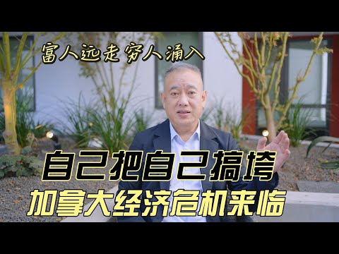 富人远走，穷人涌入，自己搞垮自己，加拿大经济危机来临