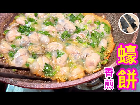 香煎蠔餅🍳 提香/選蠔/洗蠔 竅門🟡簡易🟠家庭版🟢pan-fried oyster omelette🟣