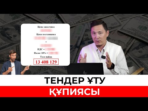 Сәтті тендердің құпиясы: маңызды келісімшарттарды қалай жеңуге болады