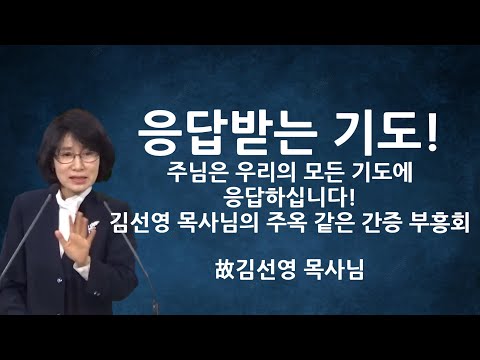 "응답받는 기도!" | 기도를 포기하지 마세요! | 하나님은 모든 기도에 응답하십니다! | 故김선영목사님간증설교 부흥회