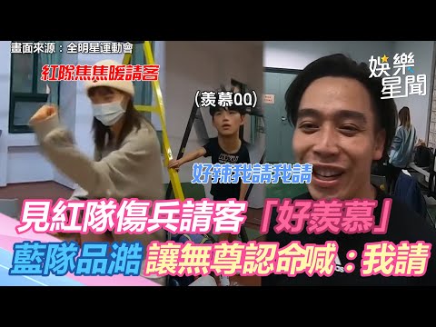 《全明星3》藍隊品澔見紅隊傷兵請客「好羨慕」 「拉傷」無尊聽後認命喊:我請|三立新聞網 SETN.com