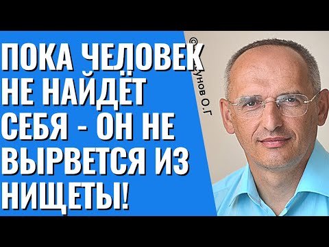 Пока человек не найдёт себя - он не вырвется из нищеты! Торсунов лекции
