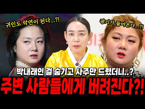개그우먼 '박나래'인 걸 숨기고 사주만 드렸더니...? 주변 사람들에게 버려진다?! 귀인마저 악연으로...?!" 박나래사주, 박나래신점