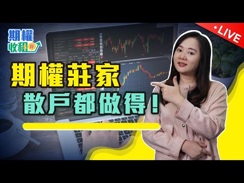 期權四式基本概念！莊家與散戶如何選擇？【Live 期權收租寶】EP1