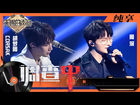 纯享丨周深胡梦周的《调查中》梦回《开端》 《天鹅湖》吟唱与意大利文独白完美融合  #天赐的声音3 EP7 20220429