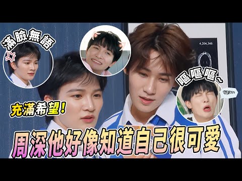 周深超可愛變臉！不怪沙溢爹想rua深深的臉 小表情真是太靈動啦 |綜藝 |zhoushen | bailu | 奔跑吧