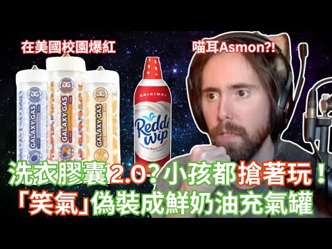 洗衣膠囊 2.0？小孩都搶著玩！「笑氣」偽裝成鮮奶油充氣罐在美國爆紅【Asmongold中文】