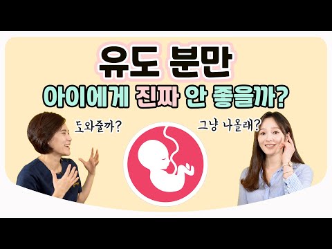 유도 분만의 오해와 진실! / 건강한 아이를 출산하는 길 | 산부인과 전문의 백수진 원장 X 김난영 아나운서