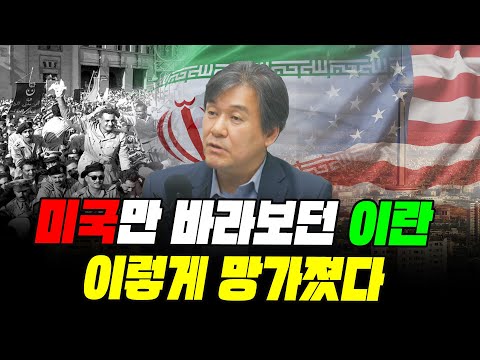 (2부) 미국만 바라보던 이란 이렇게 망가졌습니다 (서강대 유로메나연구소 박현도 교수)