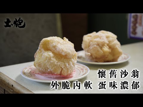 #香港職人 外脆內鬆軟 蛋味濃郁 懷舊沙翁 #香港美食 #懷舊美食 #沙翁 #土炮