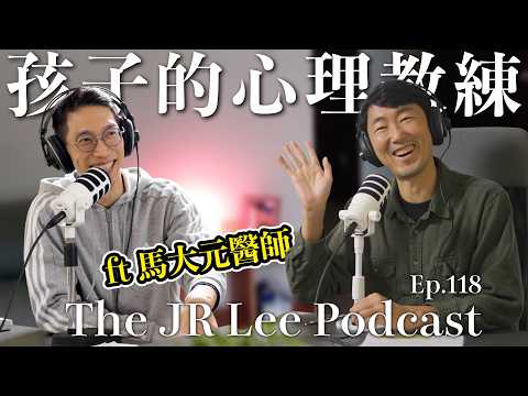 如何做孩子的心理教練：提升自我、成為家庭的心靈支柱、讓孩子學會自理｜ft.馬大元醫師｜The JR Lee Podcast Ep118