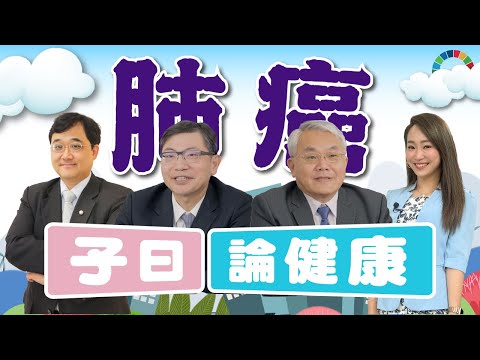 子曰論健康 EP.6｜肺癌！台灣十大癌症死因榜首！陳晉興曝：顧肺、護肺、養肺，做這件事！