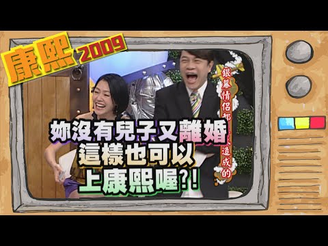 2009.07.23康熙來了完整版　銀幕情侶都是我造成的