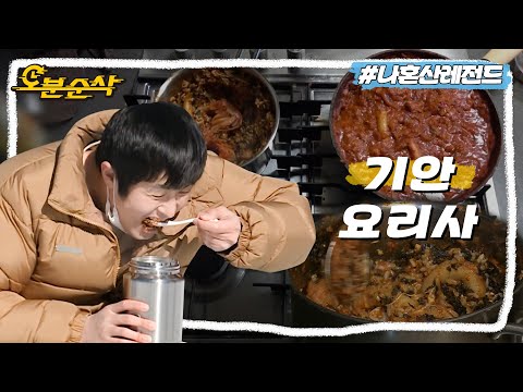 [#나혼자산다] 기안의 음식에서 중요하게 생각하는 것은 이븐하게 익힌 닭볶음탕이에요. | 나혼자산다 ⏱오분순삭 MBC210212방송