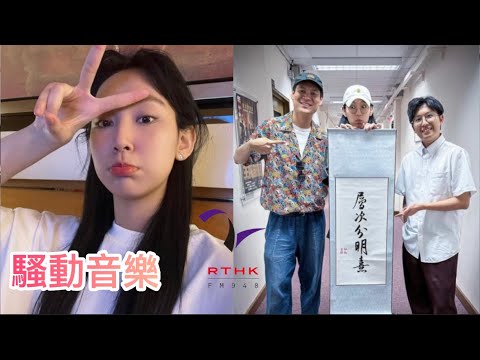 可憐嘅孩子🥹｜炎明熹電台訪問