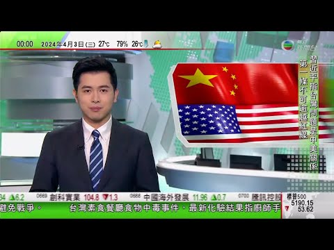 無綫TVB 0030新聞報道｜習近平應約與拜登通電話 稱今年中國美國關係要堅持以和為貴｜廣州有旅行社藉「純玩團」誘導團友購物｜歷史博物館周三起展出150套河南出土夏商周文物｜20240403 TVB