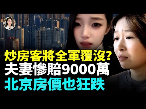 Beijing metro homes slashed! Agents reveal harsh truth—speculators collapse, buyers demand refunds.