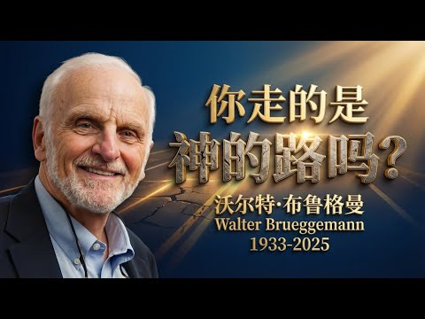 《凭祢意行》｜布鲁格曼提醒我们：顺服上帝，不是妥协，而是走另一条路