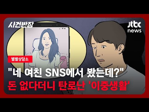 [별별상담소] "네 여친 SNS에서 봤는데?" 돈 없다더니…탄로난 '이중생활' / JTBC 사건반장