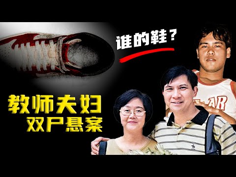 谁的鞋?疑凶7年后无罪释放,教师夫妇双尸案 #X檔案員 #大案紀實錄 #案件調查 #懸案密碼 #懸案破解 #神秘事件解析 #真相揭露 #謎團探索 #犯罪檔案解析 #奇異現象研究