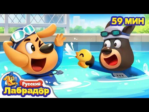 🛟Безопасность в бассейне | Правила в жизни | 🔍Сборник мультиков для детей | Шериф Лабрадор