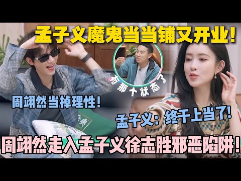 【五十公里桃花坞s5 】EP9-12：孟子义又开业了！周翊然走入孟子义徐志胜邪恶陷阱！完了，这辈子毁了！#五十公里桃花坞s5 #仁科  #徐志胜 #孟子义 #李雪琴