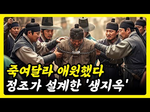 정조가 즉위하자마자 단죄한 김귀주, 왕을 감시한 대가가 죽음보다 더한 지옥이 된 이유