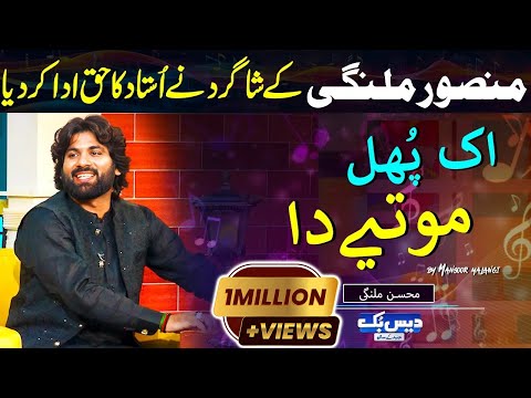 Mohsin Malangi Tribute to Legendary Singer Mansoor Ali Malangi | ik Phul Motiye Da in DaisBook