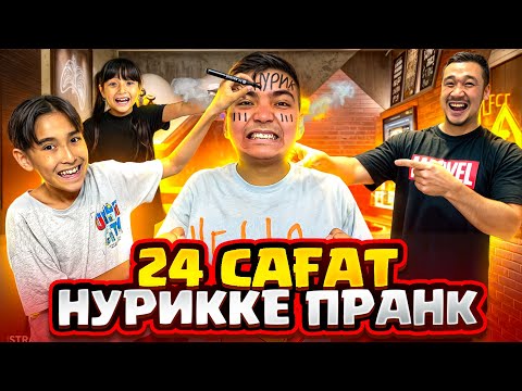 НУРИККЕ 24 сағат ПРАНК ЖАСАДЫҚ😂 ҰЙҚТАП ЖАТҚАНДА БЕТІН СЫЗДЫҚ🤣🥸😱