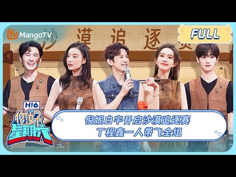 ENG SUB《你好, 星期六》20230930期：倪妮白宇开启沙漠追逐赛 丁程鑫一人带飞全组 | Hello, Saturday丨MangoTV