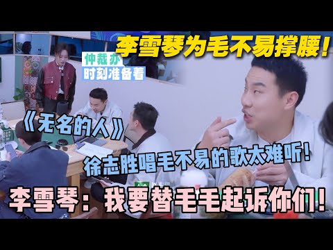 【五十公里桃花坞s5 】EP7-10：笑疯！徐志胜歌声遭李雪琴暴击！你们唱的太难听的话，我要代表毛毛起诉你们！#五十公里桃花坞s5 #仁科  #徐志胜 #孟子义 #李雪琴